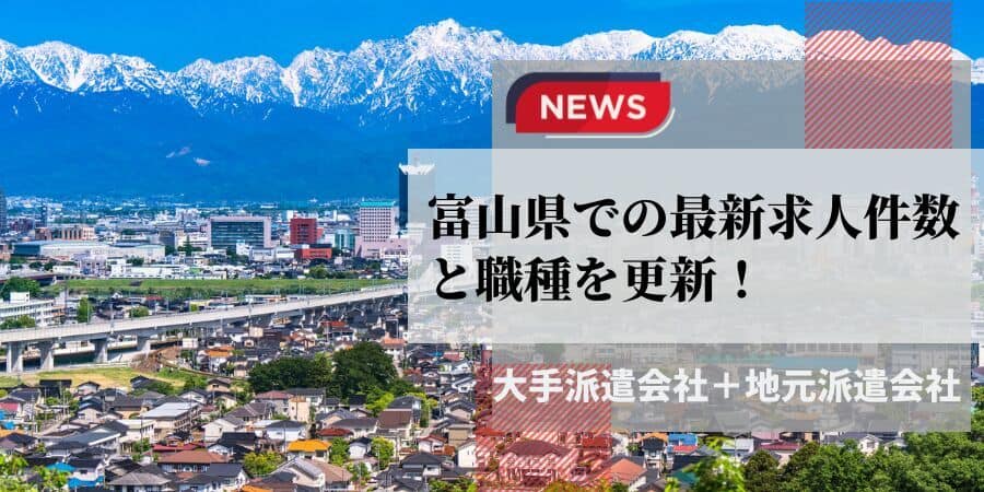 富山県の最新求人件数と職種を更新