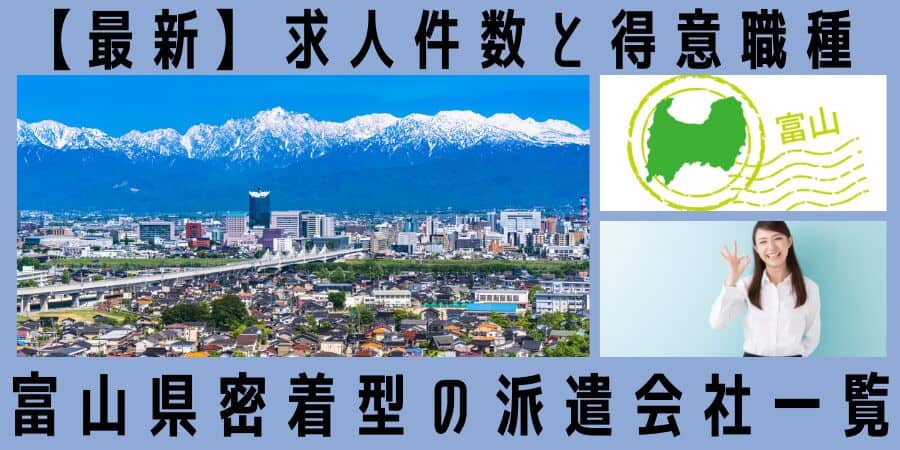 富山県密着型の派遣会社一覧