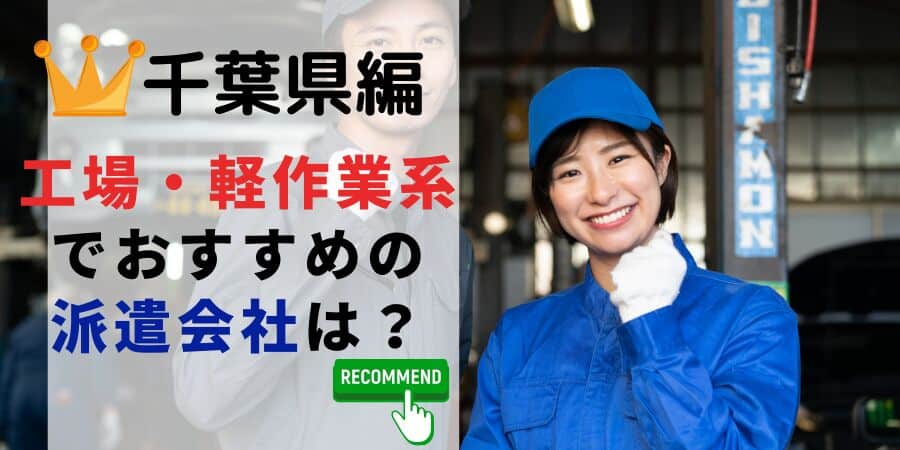千葉県編 工場軽作業系でおすすめの派遣会社は？