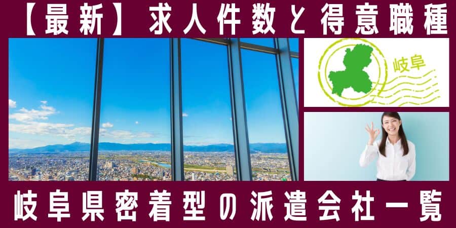 岐阜県密着型の派遣会社一覧