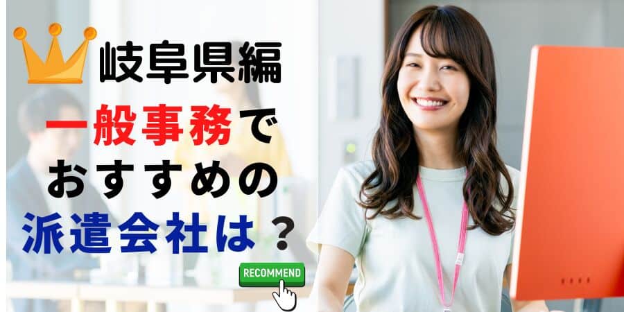 岐阜県編 一般事務でおすすめの派遣会社は？