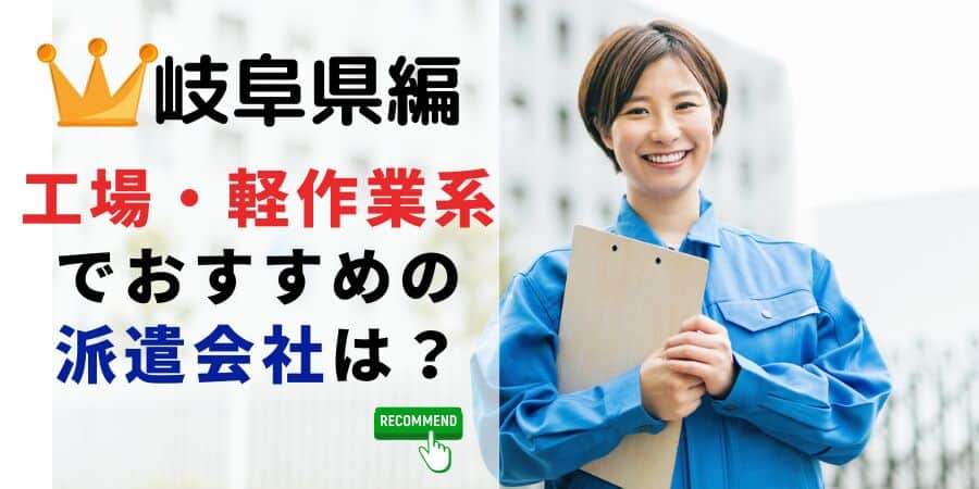 岐阜県編 工場軽作業系でおすすめの派遣会社は？