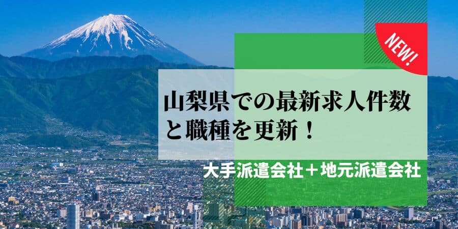 山梨県での最新求人件数と職種を更新