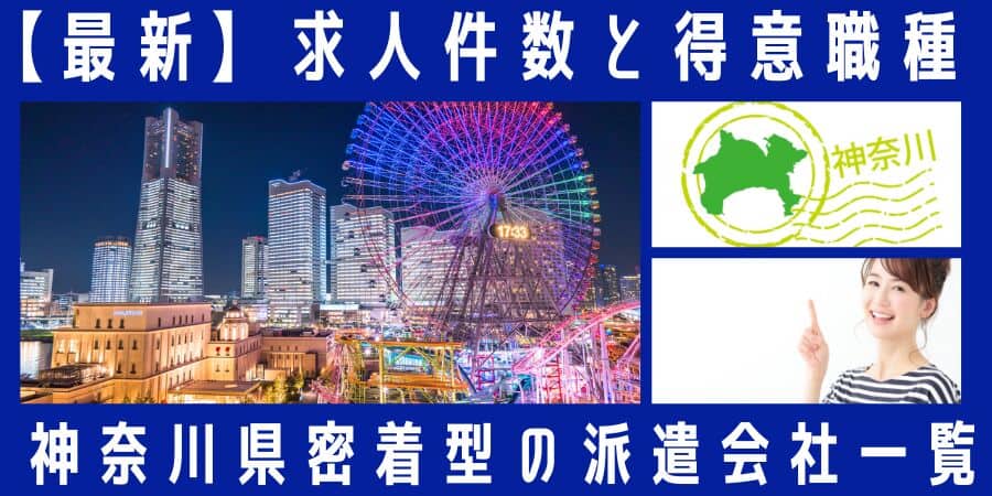 神奈川県密着型の派遣会社一覧