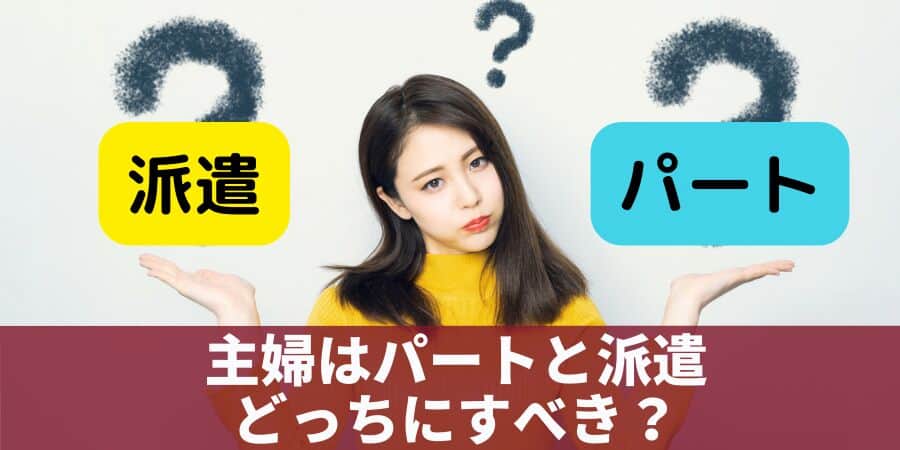 主婦はパートと派遣どっちにすべき？