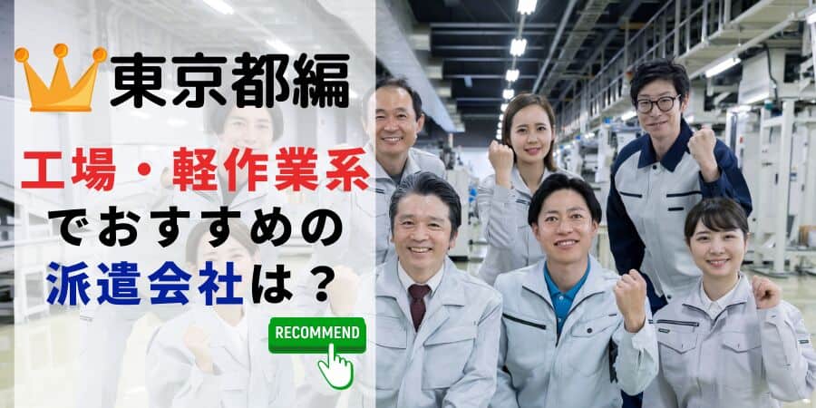 東京都編 工場軽作業系でおすすめの派遣会社は？