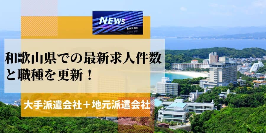 和歌山県の最新求人件数と職種を更新