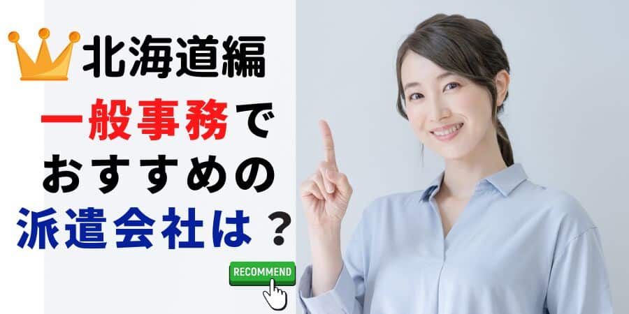 北海道編 一般事務でおすすめの派遣会社は？