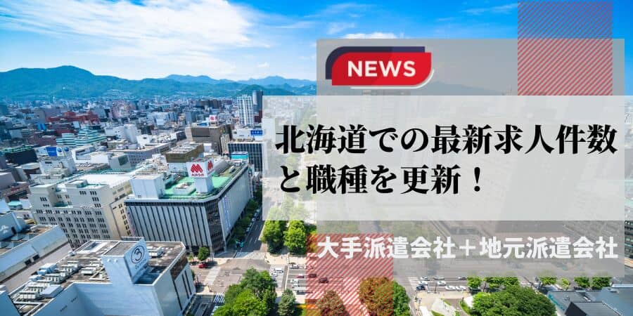 北海道の最新求人件数と職種を更新