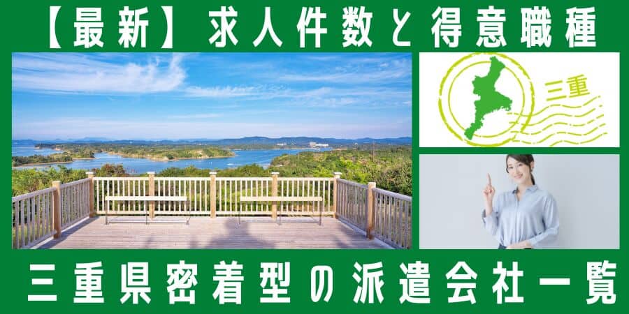 三重県密着型の派遣会社一覧