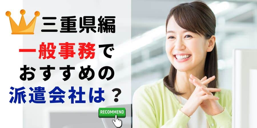 三重県編 一般事務でおすすめの派遣会社は？