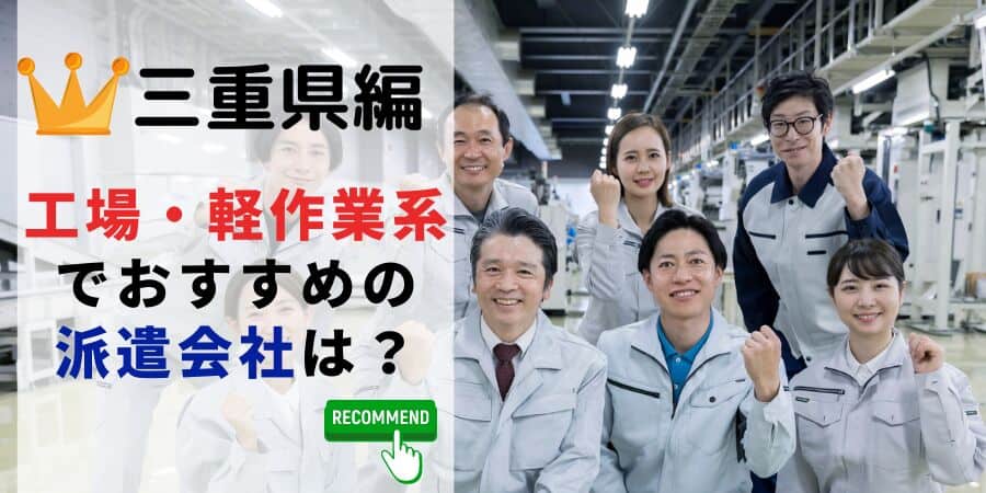 三重県編 工場軽作業系でおすすめの派遣会社は？