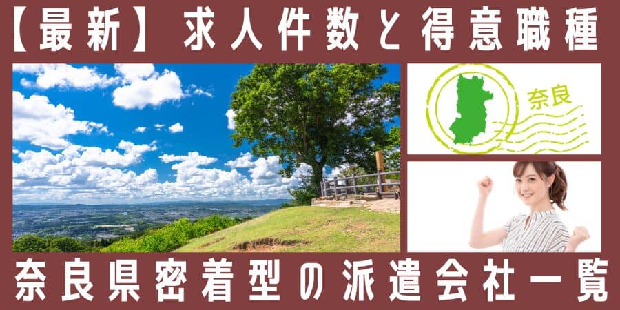 奈良県の地元密着型の派遣会社一覧