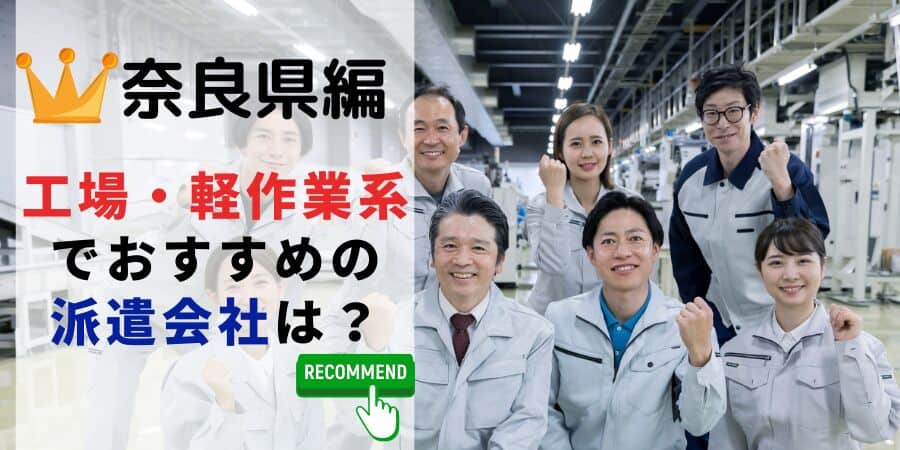 奈良県編 工場軽作業系でおすすめの派遣会社は？