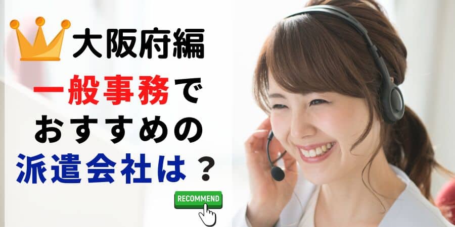 大阪府編 一般事務でおすすめの派遣会社は？