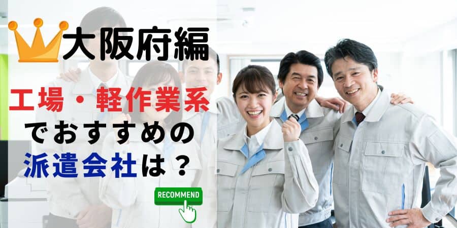 大阪府編 工場軽作業系でおすすめの派遣会社は？