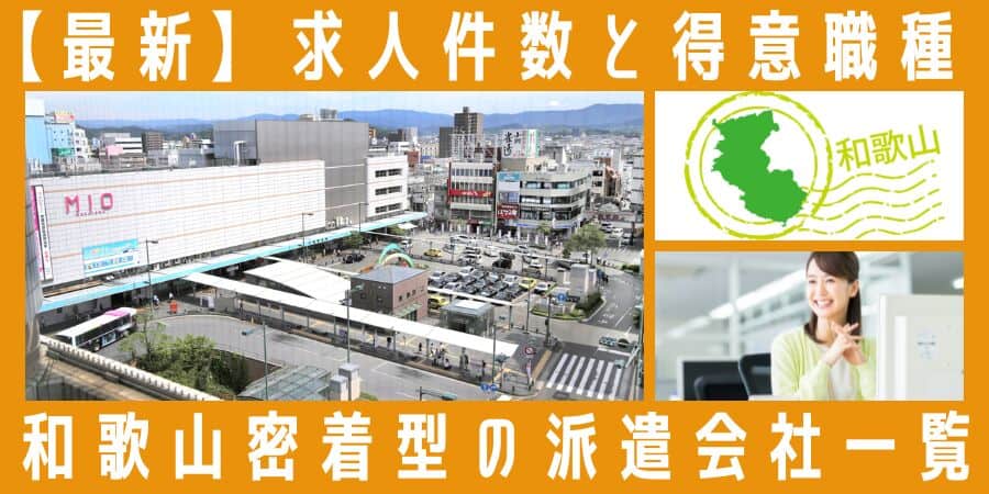 和歌山県の地元密着型の派遣会社一覧