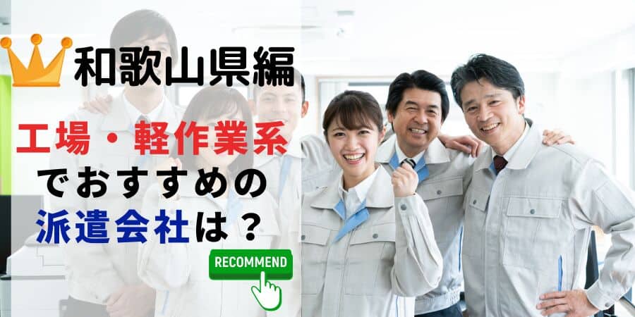 和歌山県編 工場軽作業系でおすすめの派遣会社は？