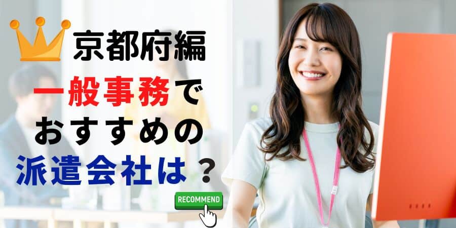 京都府編 一般事務でおすすめの派遣会社は？