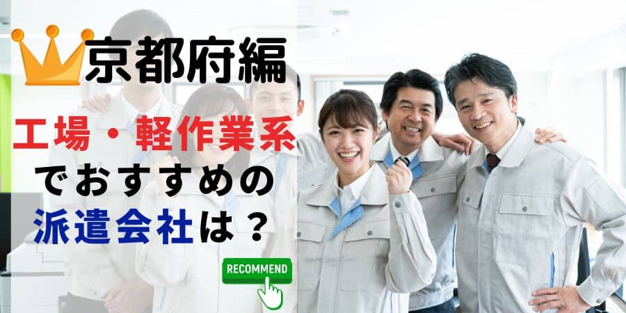 京都府編 工場軽作業系でおすすめの派遣会社は？