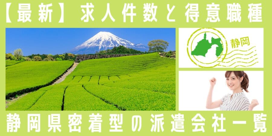 静岡県の地元密着型の派遣会社一覧