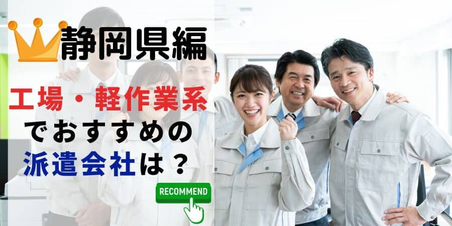 静岡県編 工場軽作業系でおすすめの派遣会社は？