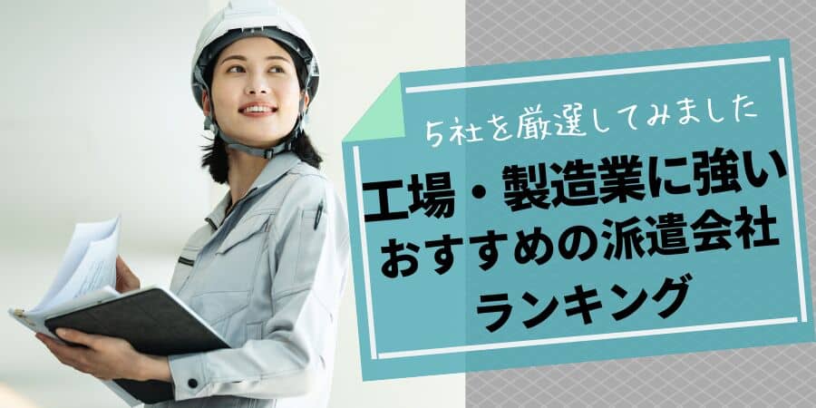 製造業・工場に強い派遣会社おすすめランキング