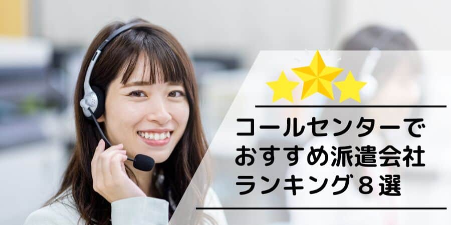 コールセンターでおすすめの派遣会社ランキング８選