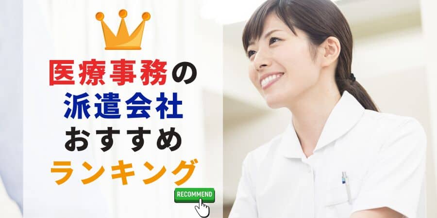 医療事務の派遣会社おすすめランキング