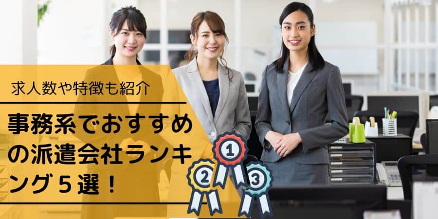 事務系でおすすめの派遣会社ランキング５選