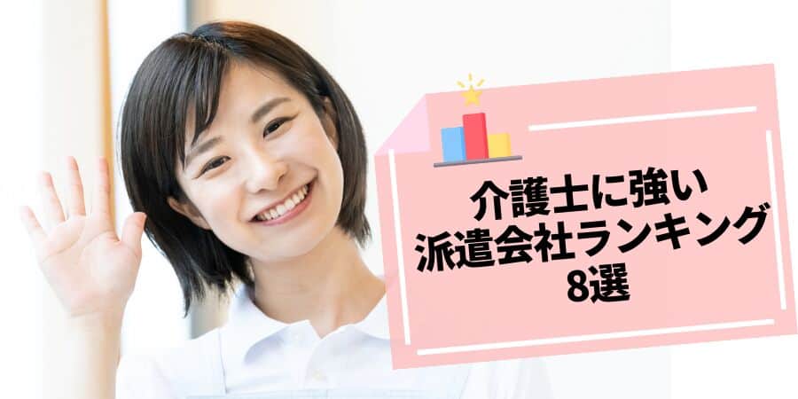 介護士に強い派遣会社８選