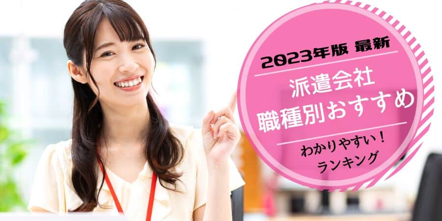2025年最新派遣会社職種別おすすめランキング