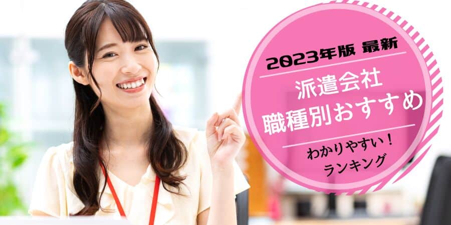 2024年最新派遣会社職種別おすすめランキング