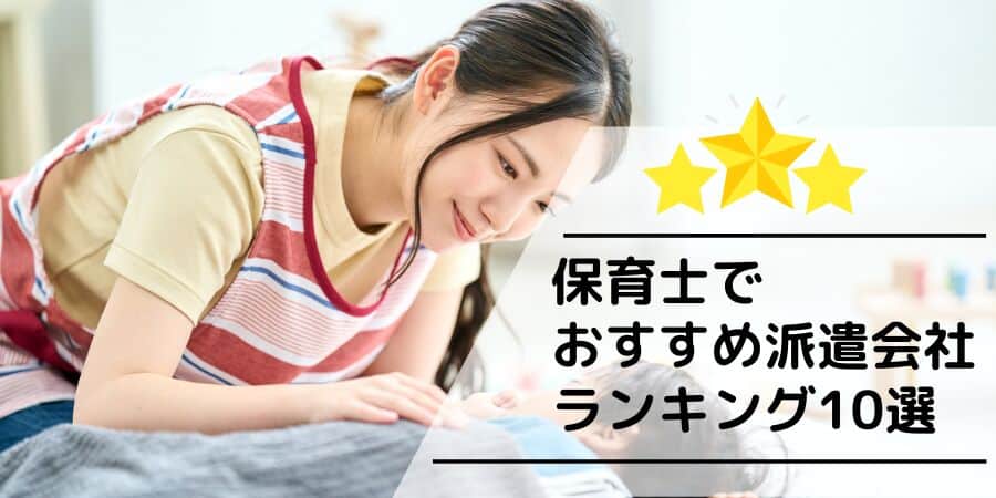 保育士でおすすめの派遣会社10選