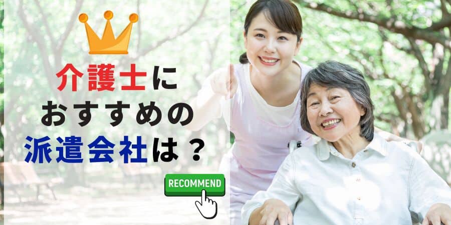 介護士におすすめの派遣会社