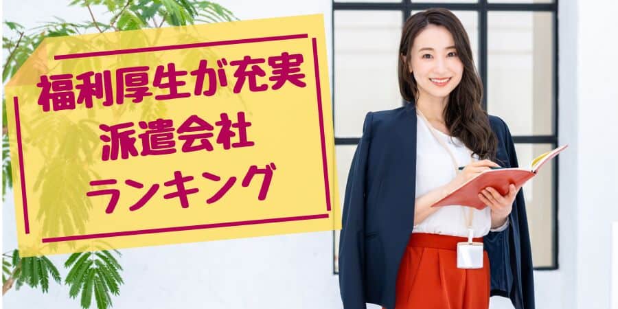 福利厚生が充実派遣会社ランキング