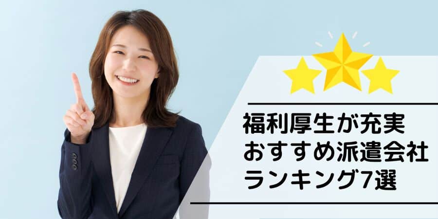 福利厚生が充実おすすめ派遣会社7選