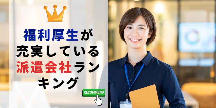 福利厚生が充実している派遣会社ランキング