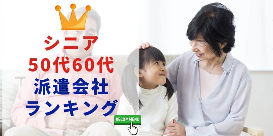 シニア50代60代派遣会社ランキング