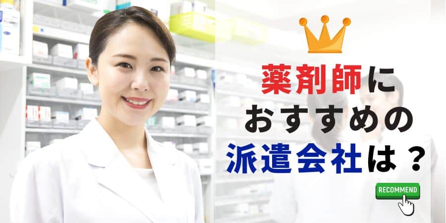 薬剤師におすすめの派遣会社ランキング