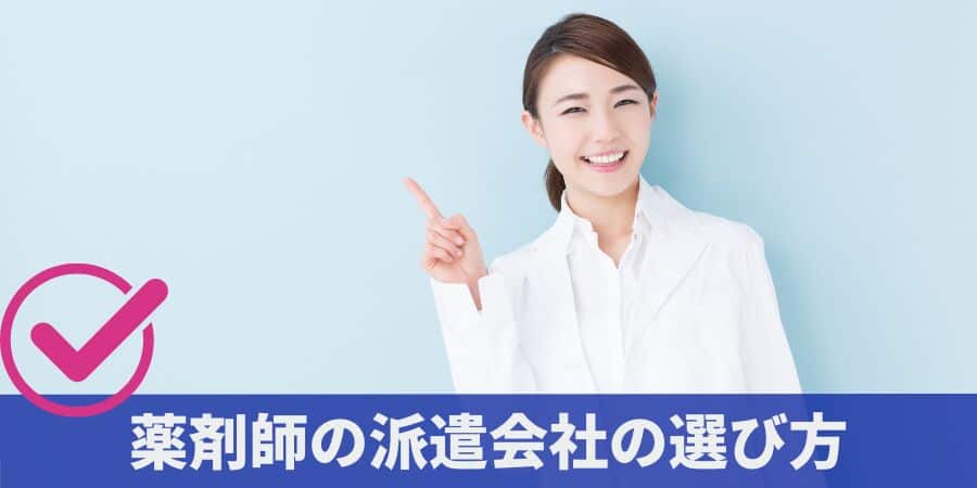 薬剤師の派遣会社の選び方