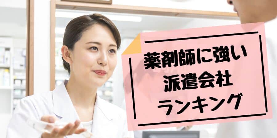 薬剤師に強い派遣会社ランキング