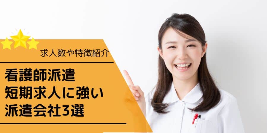 看護師の派遣バイトで短期求人に強い派遣会社3選