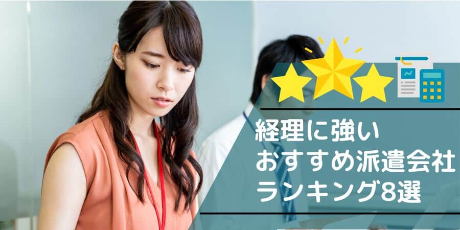 経理に強いおすすめの派遣会社ランキング8選