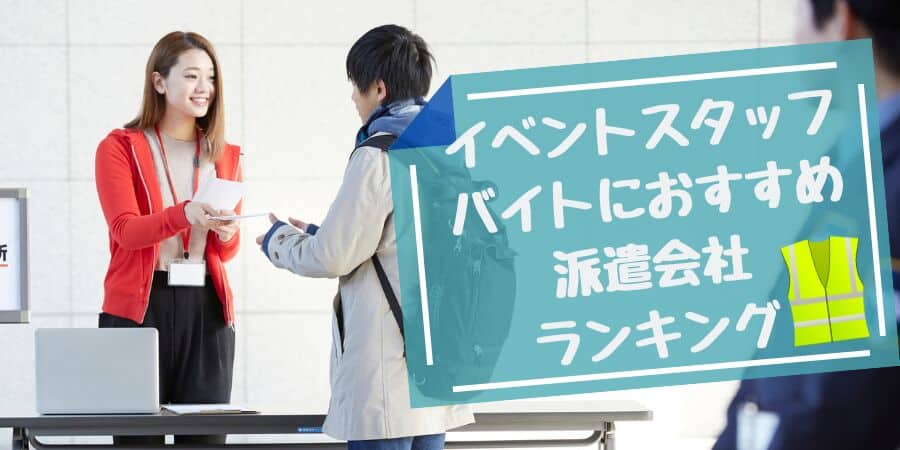 イベントスタッフバイトにおすすめ派遣会社ランキング