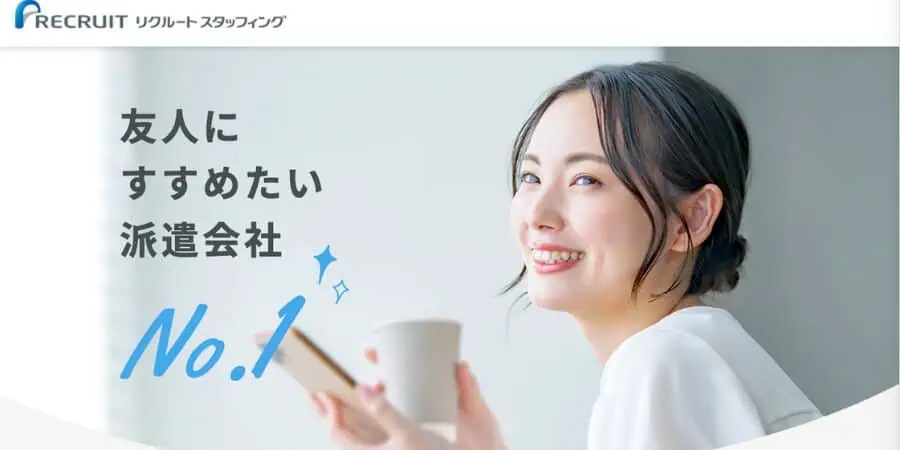 リクルートスタッフィング