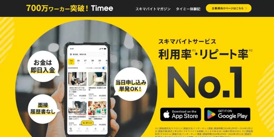 スキマバイト　タイミー