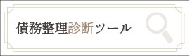 債務整理診断ツール｜シミュレーター