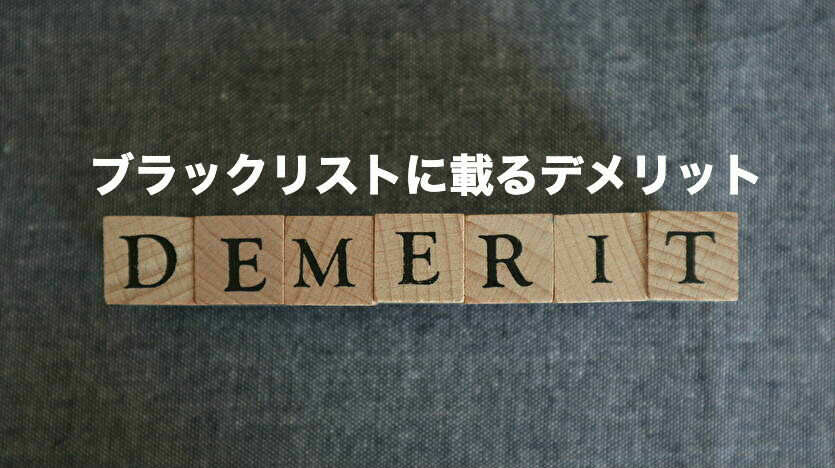 債務整理のブラックリストの解除期間とは？いつから？確認方法は？信用情報機関とは？