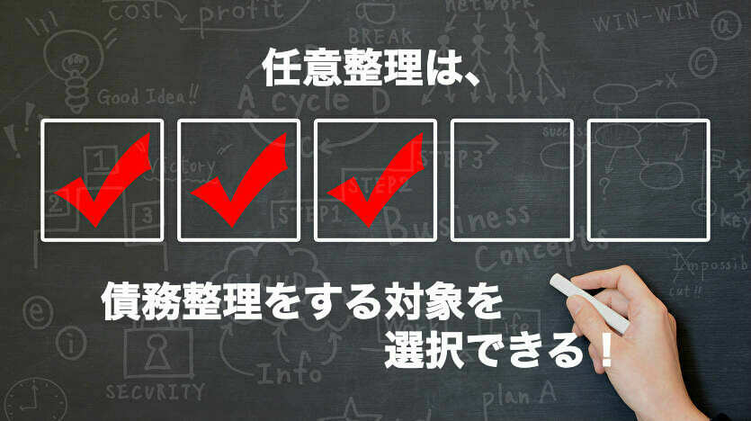 任意整理は、債務整理をする対象を選択できる